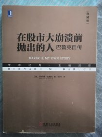 在股市大崩溃前抛出的人：巴鲁克自传（典藏版）