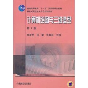 計(jì)算機(jī)繪圖與三維造型