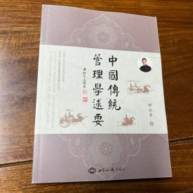 中国传统管理学述要