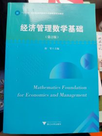 经济管理数学基础（第2版）