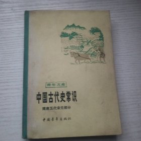 中国古代史常识