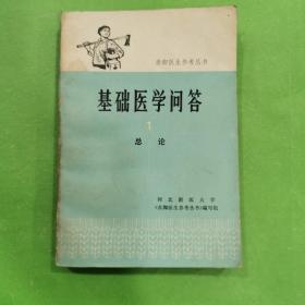 基础医学问答   1   总论