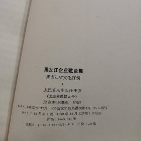 黑龙江企业行业歌曲集