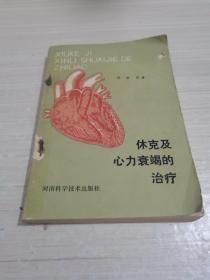 休克及心力衰竭的冶療