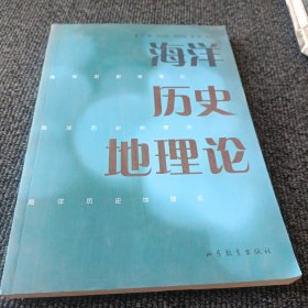 海洋历史地理论