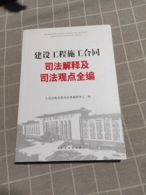 建设工程施工合同司法解释及司法观点全编