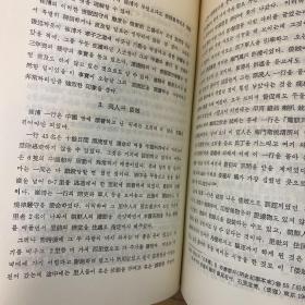 东亚交涉史의研究 内容含 蒙古高丽关系、元代社会、元代法制、韩国与西欧的接触 南方黑人济州漂到 朝鲜海关与清国海关关系变动 等 精装