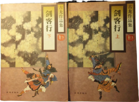 武侠小说：剑客行 上下一套
