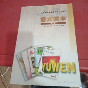 全日制普通高级中学（必修）语文读本. 第3册