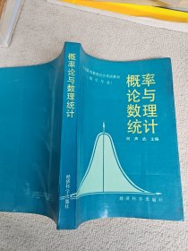 概率论与数理统计 作者著名学者何声武签名赠送武汉大学胡迪鹤先生