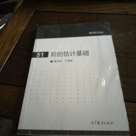 现代数学基础 51 ：阶的估计基础