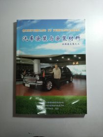 汽車涂裝與涂裝材料——王錫春 文集之二