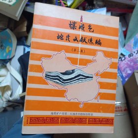 煤成气地质文献选编