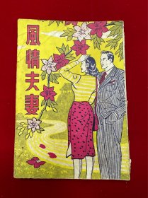 風情夫妻