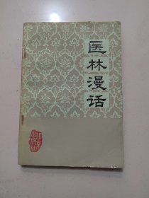 《医林漫话》