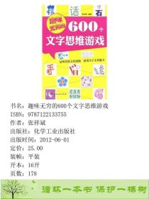 趣味无穷的600个文字思维游戏化学工业9787122133755张祥斌化学工业出版社9787122133755