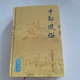 中都风俗