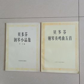 贝多芬钢琴小品集+贝多芬钢琴奏鸣曲五首（2本合售）