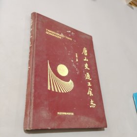 唐山交通工會志