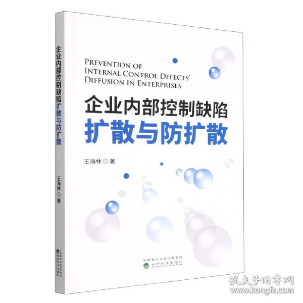 企业内部控制缺陷扩散与防扩散