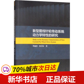 新型摆线针轮传动系统动力学特性的研究