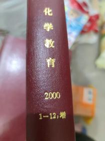 《化学教育》1-12+增刊合订本2000年(16开S6)