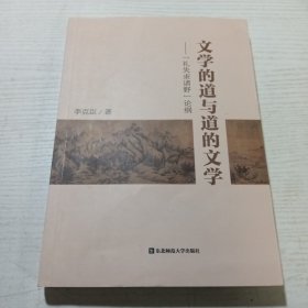 文学的道与道的文学（签名本）