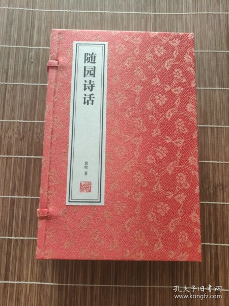 随园诗话译注袁枚历代古诗词鉴赏自营国学经典宣纸线装书善品堂1函3册