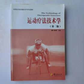 高等医学院校康复治疗学专业教材：运动疗法技术学（第2版）