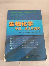 生物化学：听课、记忆与测试