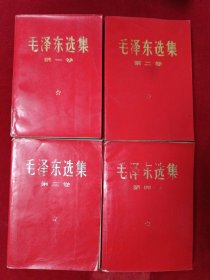 毛泽东选集（1-4卷红皮，861号）