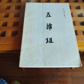 五杂组