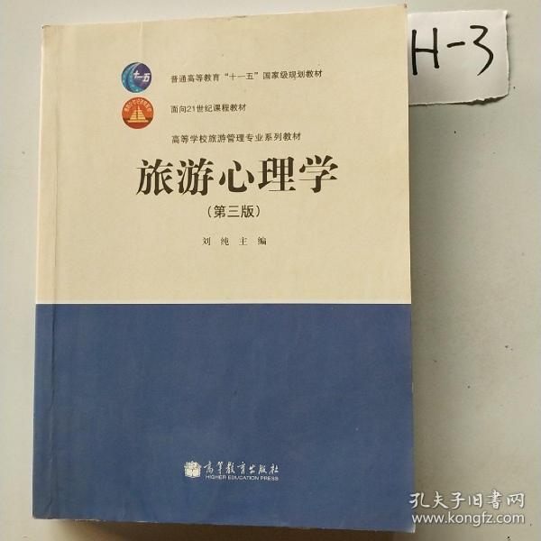 中等职业教育国家规划教材配套教学用书：旅游心理学（第3版）