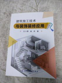 建筑施工技术与装饰装修应用