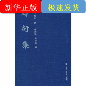 马衍集