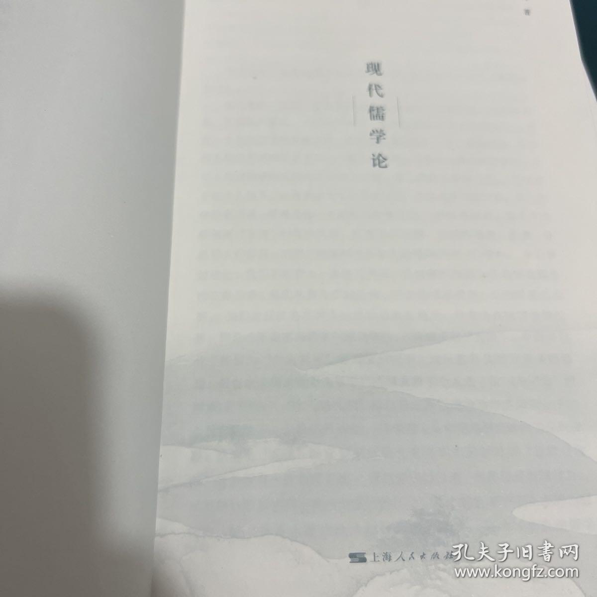 现代儒学论 无任何字迹 扉页有印章