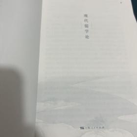 现代儒学论 无任何字迹 扉页有印章