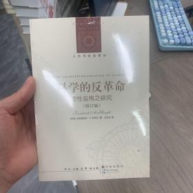 科学的反革命：理性滥用之研究（修订版）