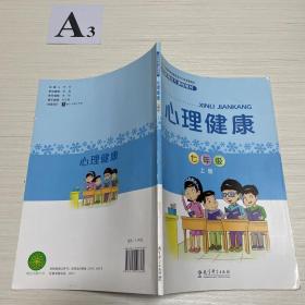 义务教育地方课程教材：心理健康七年级上册