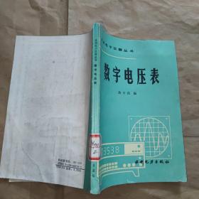 常用电子仪器丛书 数字电压表