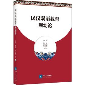 民汉双语教育规划论