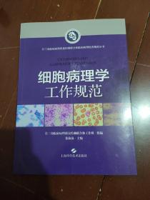 细胞病理学工作规范