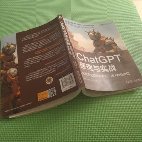 ChatGPT原理与实战：大型语言模型的算法、技术和私有化