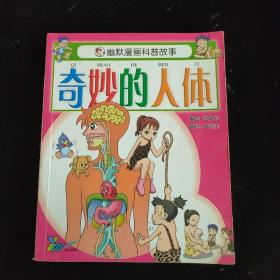 幽默漫画科普故事：奇妙的人体