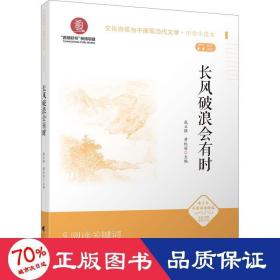 《长风破浪会有时》（文化自信与中国现当代文学 中学生读本）