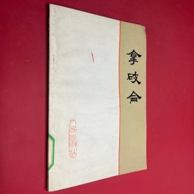 拿破仑