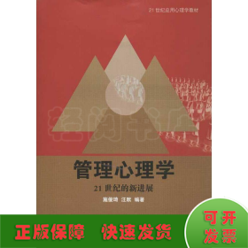 21世纪应用心理学教材·管理心理学：21世纪的新进展