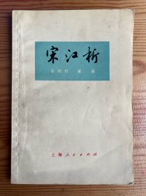 宋江析-上海人民出版社-1975年12月一版一印
