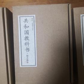 共和国教科书 初小共六册 高小部分共五册 共和国教科书教授法共六册，全套完整版17册，3个盒子。