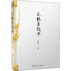 不跪著教書